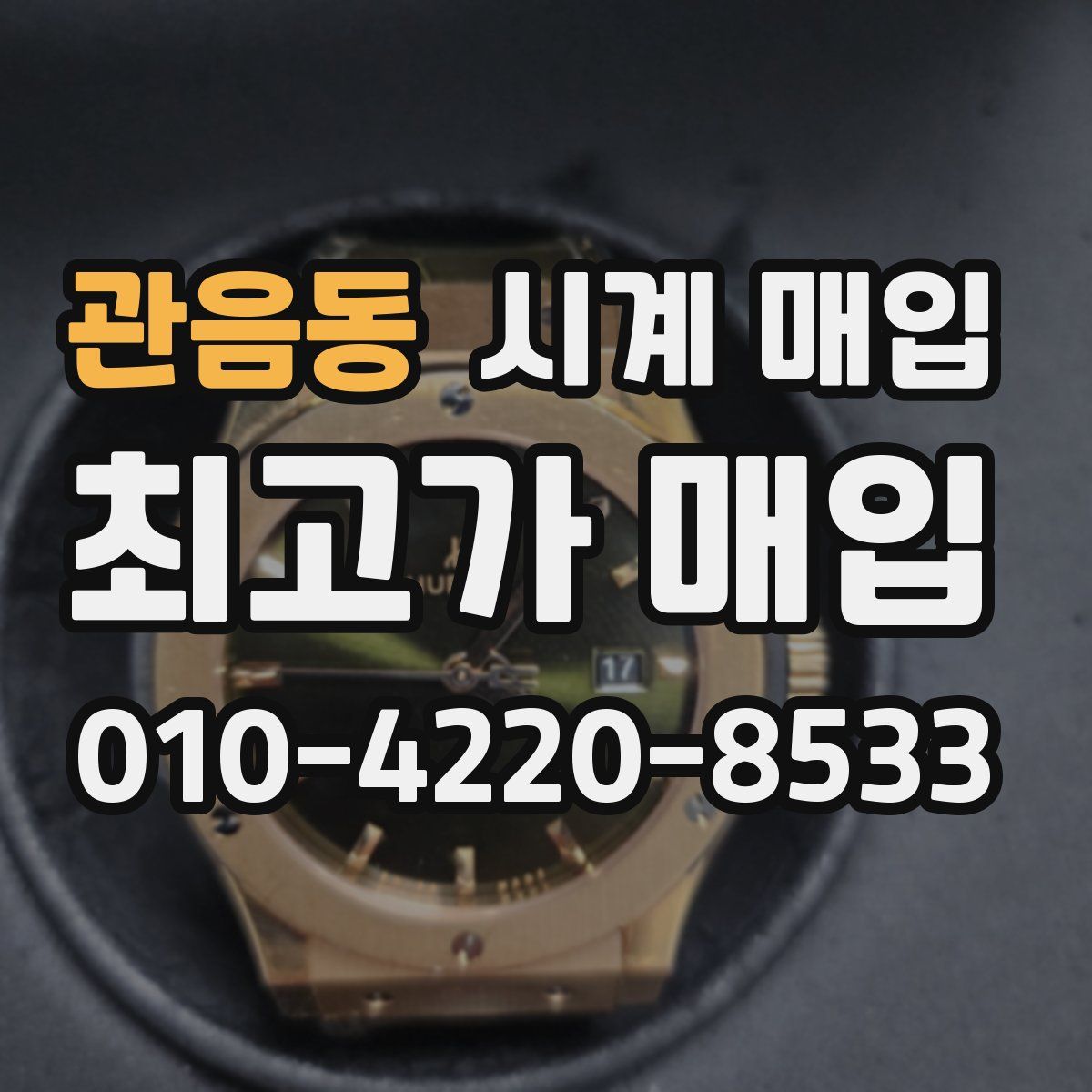 관음동 시계 매입