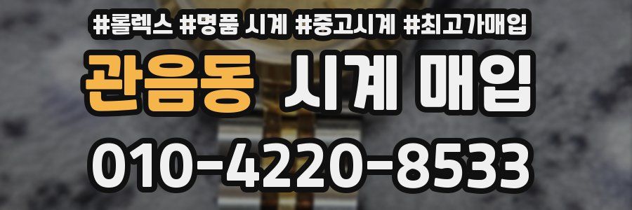 관음동 시계 매입