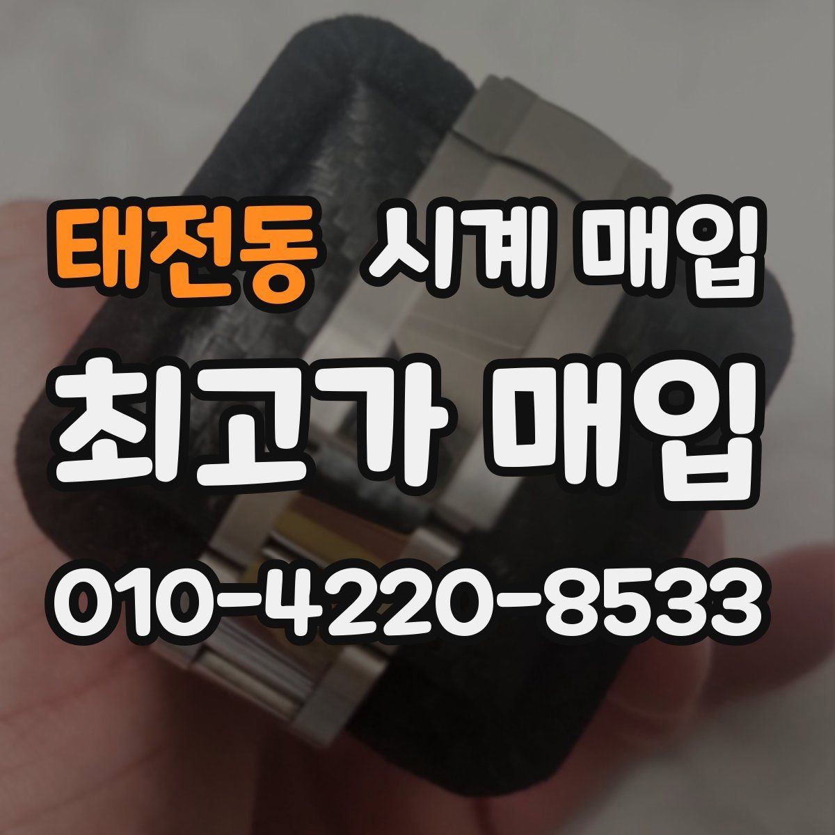 태전동 시계 매입 상담 시 질문해야 할 내용