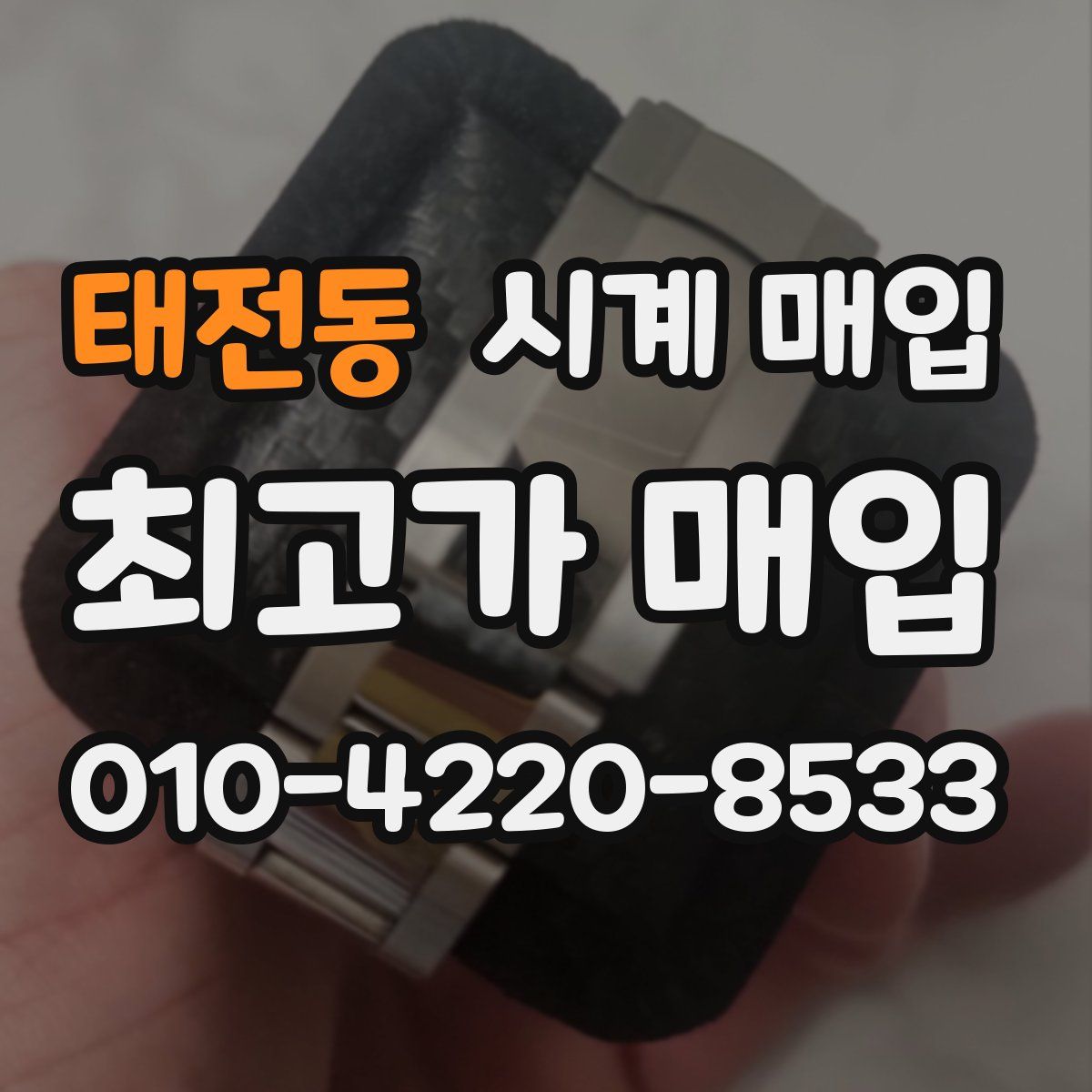 태전동 시계 매입