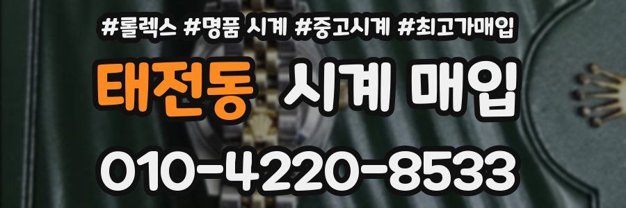태전동 시계 매입