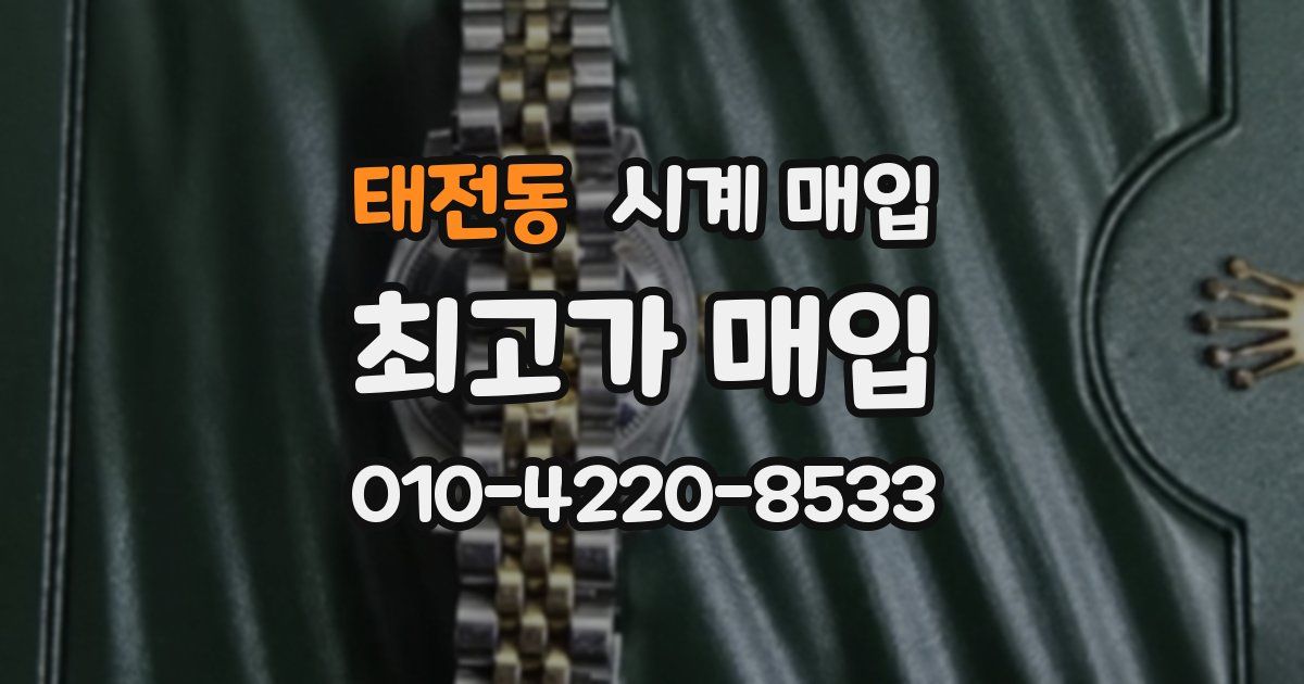 태전동 시계 매입