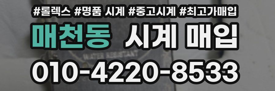 매천동 시계 매입