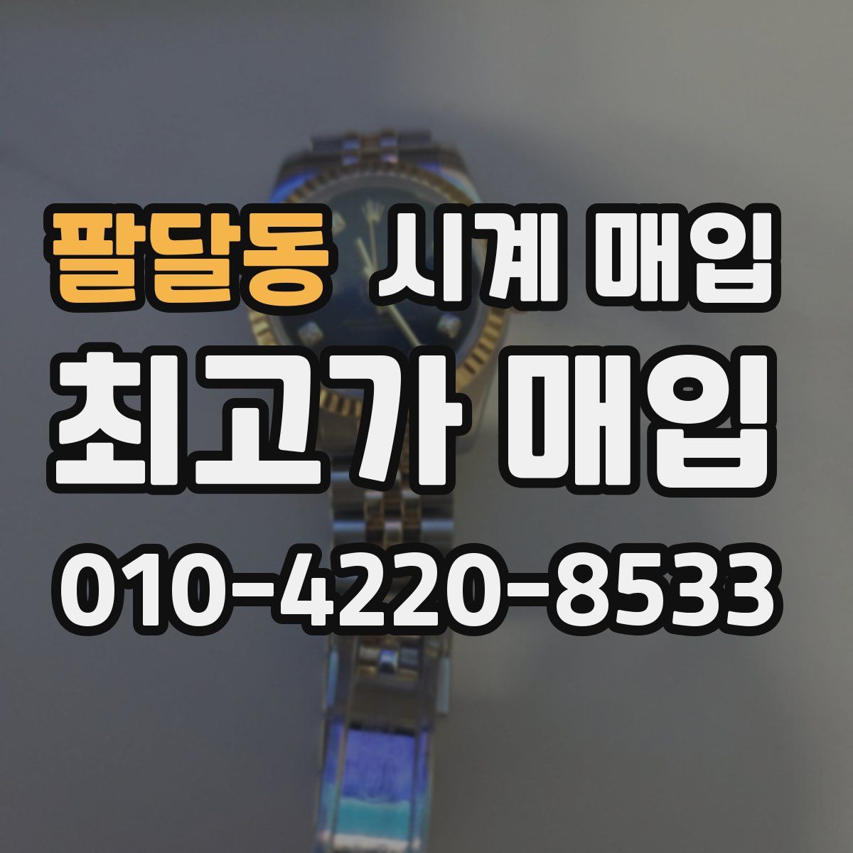 팔달동 시계 매입