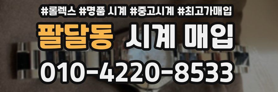 팔달동 시계 매입