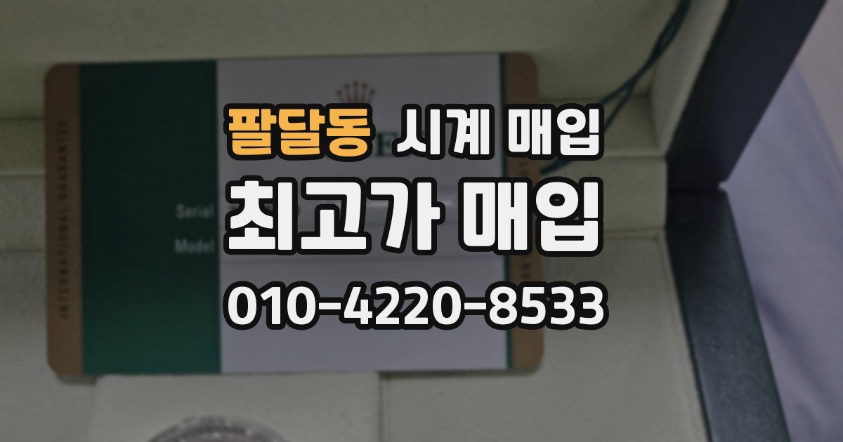 팔달동 시계 매입