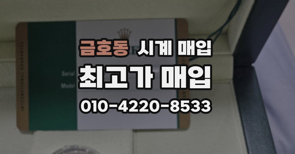 금호동 시계 매입