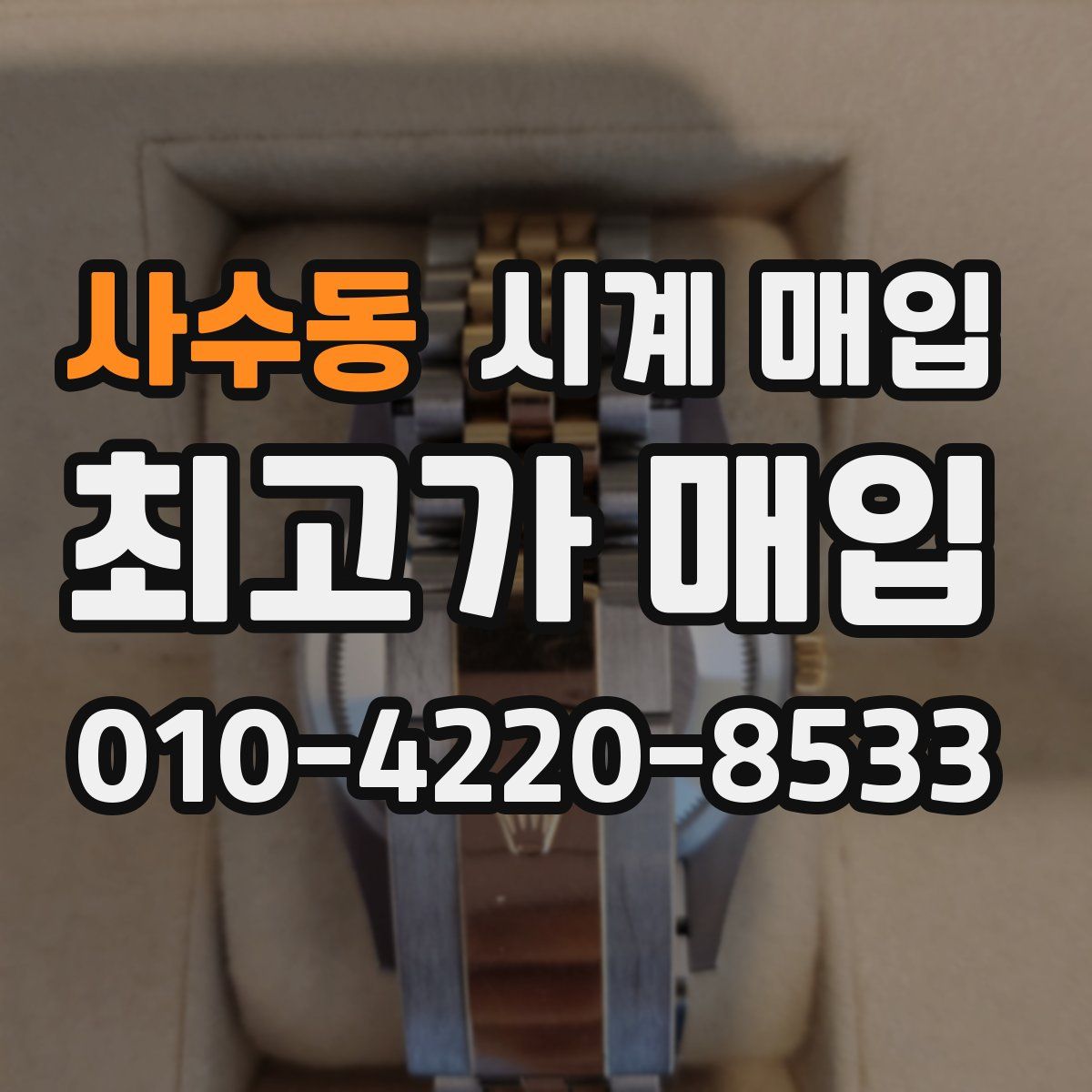 사수동 시계 매입