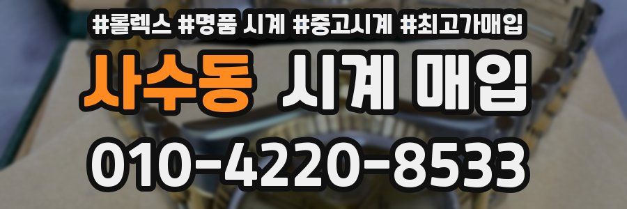 사수동 시계 매입