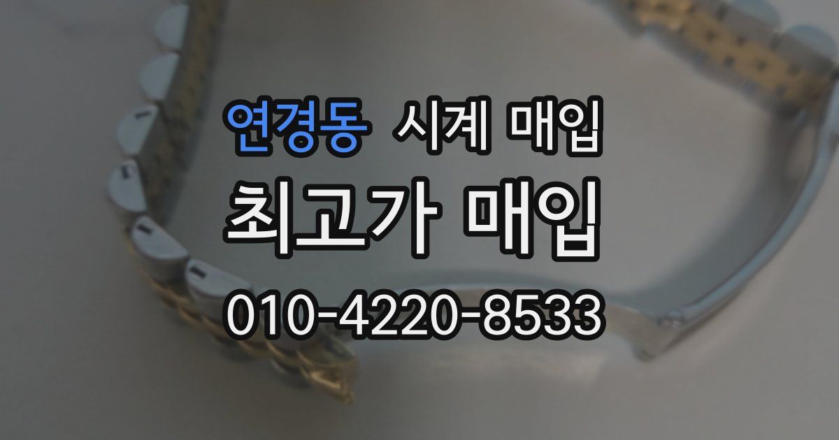 연경동 시계 매입