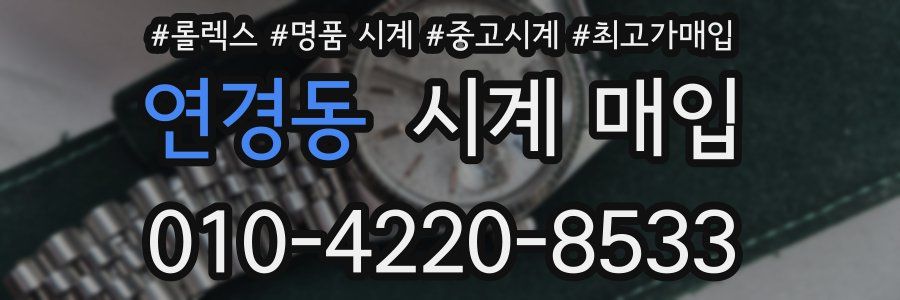 연경동 시계 매입