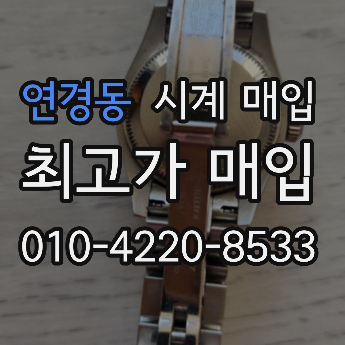 연경동 시계 매입