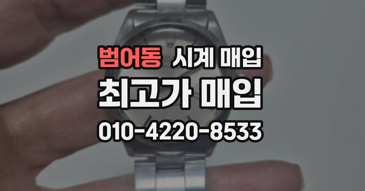 범어동 시계 매입