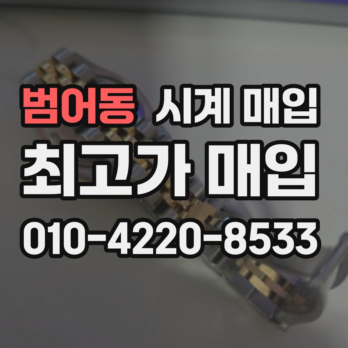 범어동 시계 매입