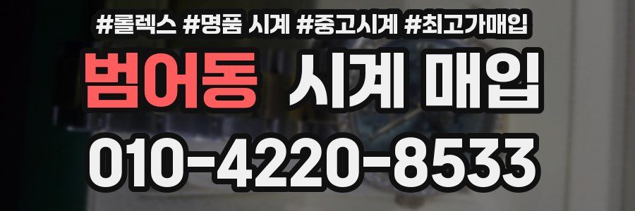 범어동 시계 매입