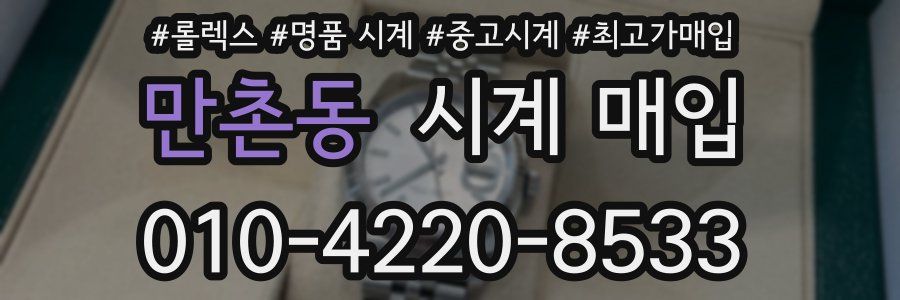 만촌동 시계 매입