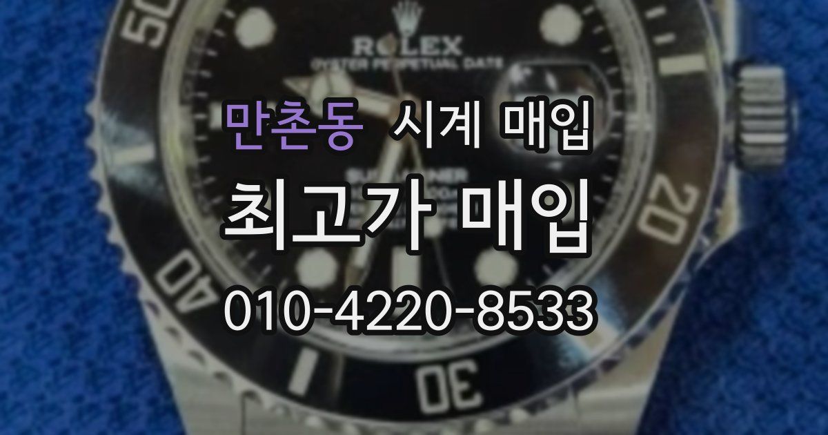 만촌동 시계 매입