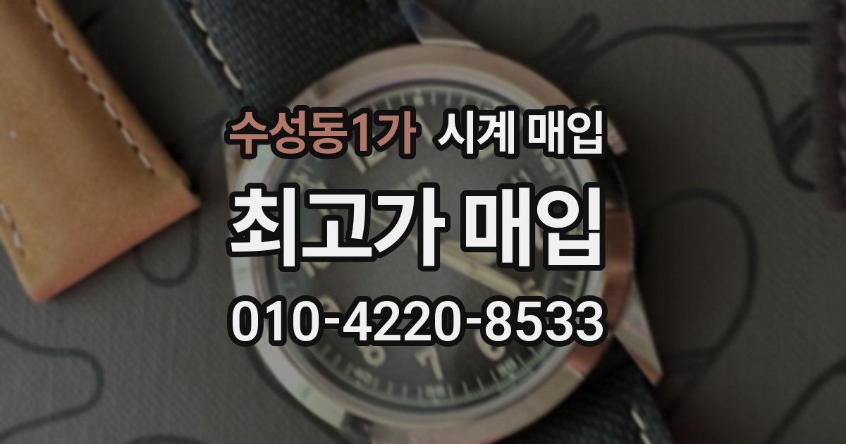 수성동1가 시계 매입