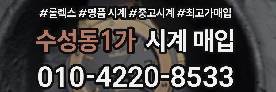 수성동1가 시계 매입