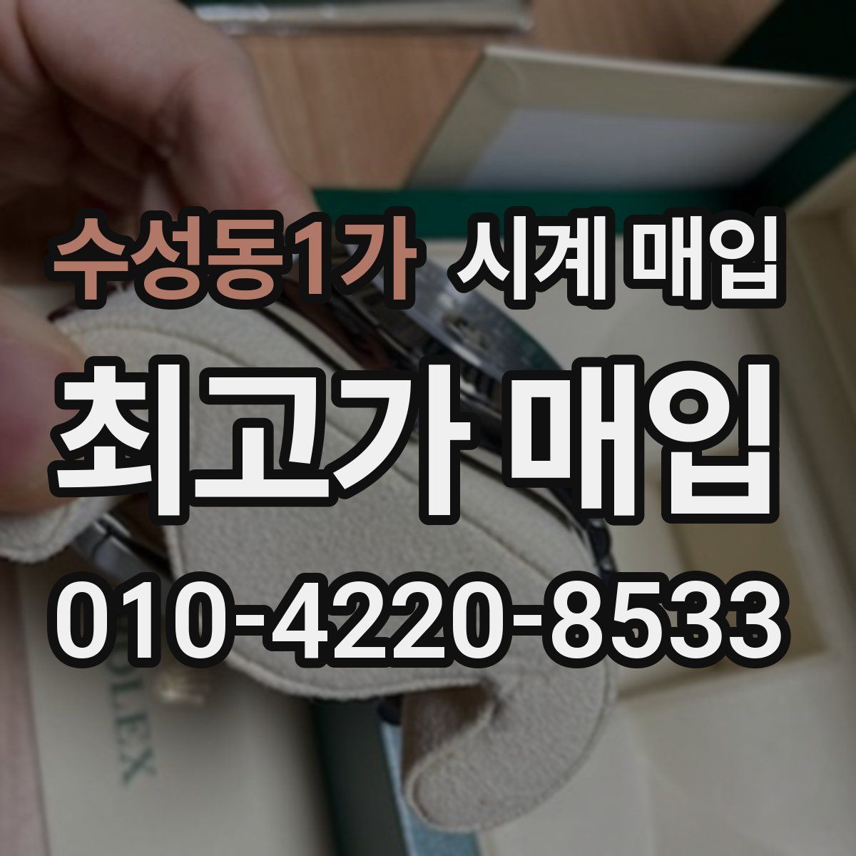 수성동1가 시계 매입
