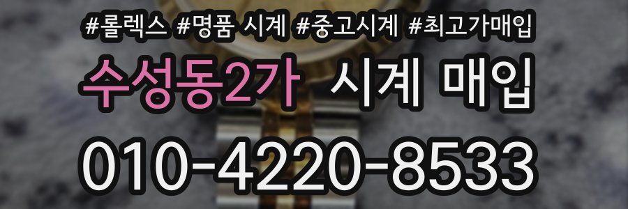 수성동2가 시계 매입