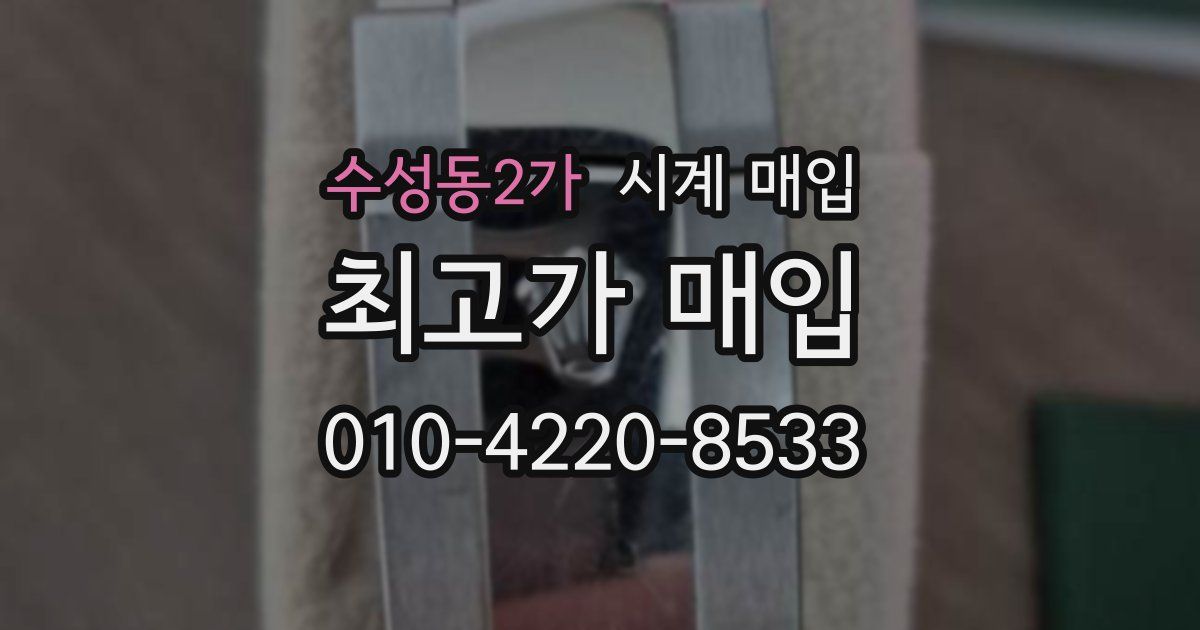 수성동2가 시계 매입
