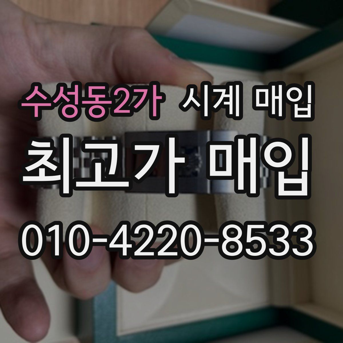 수성동2가 시계 매입