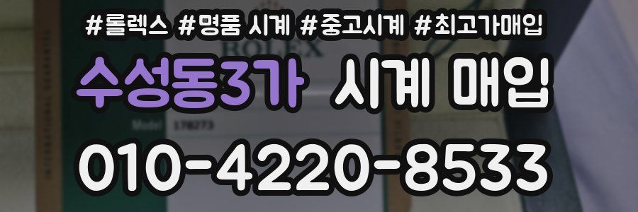 수성동3가 시계 매입