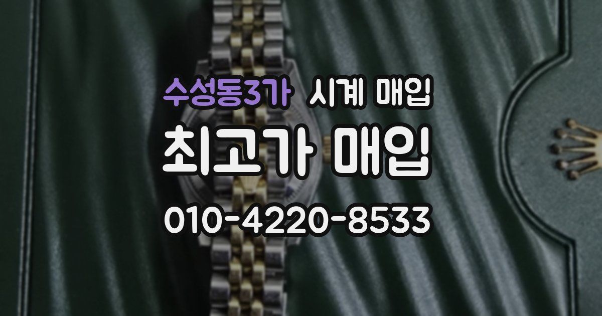 수성동3가 시계 매입