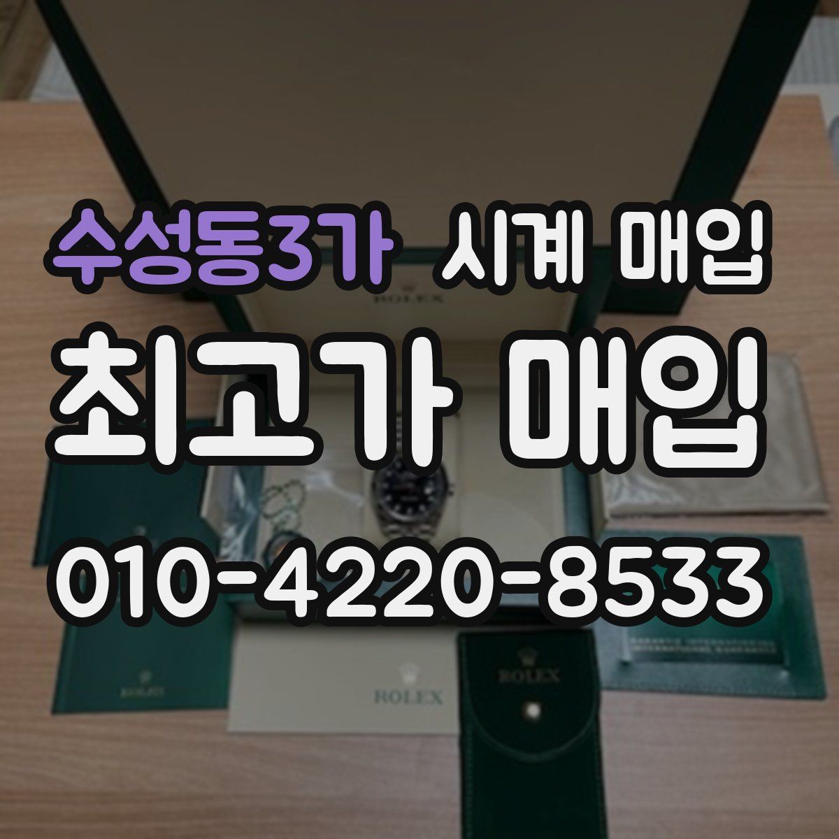 수성동3가 시계 매입