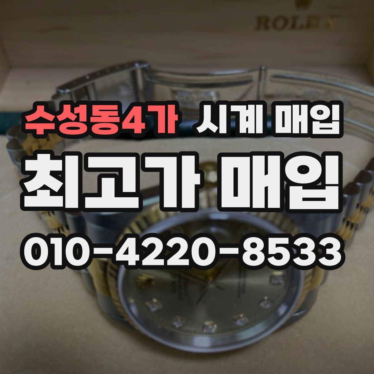 수성동4가 시계 매입