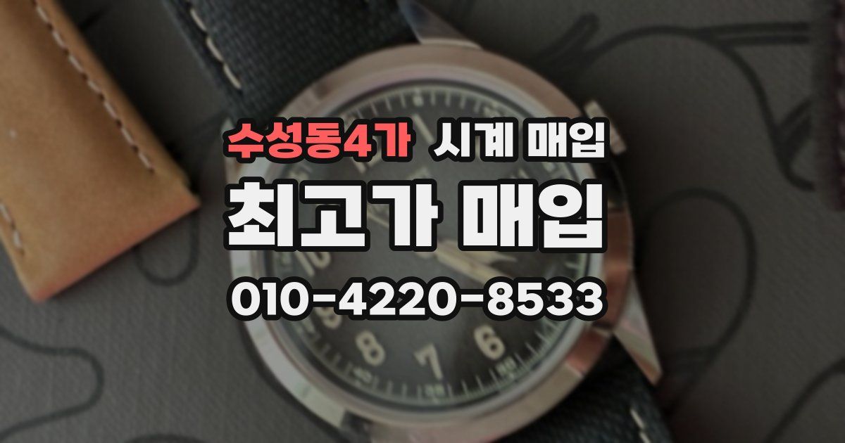수성동4가 시계 매입