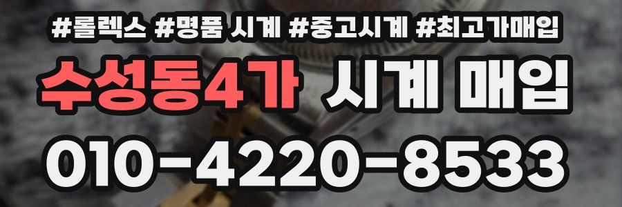 수성동4가 시계 매입