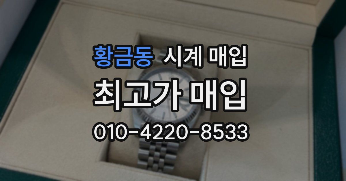 황금동 시계 매입