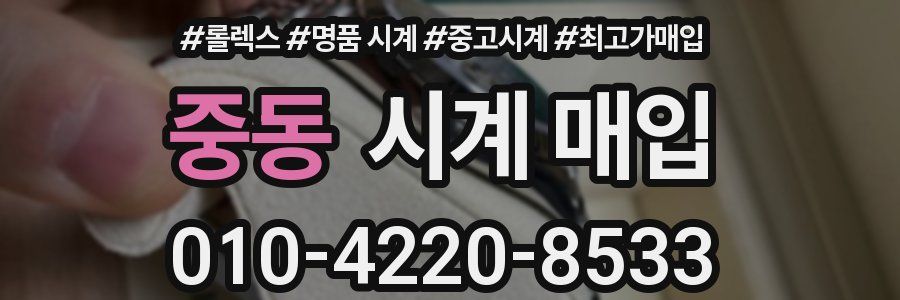 중동 시계 매입