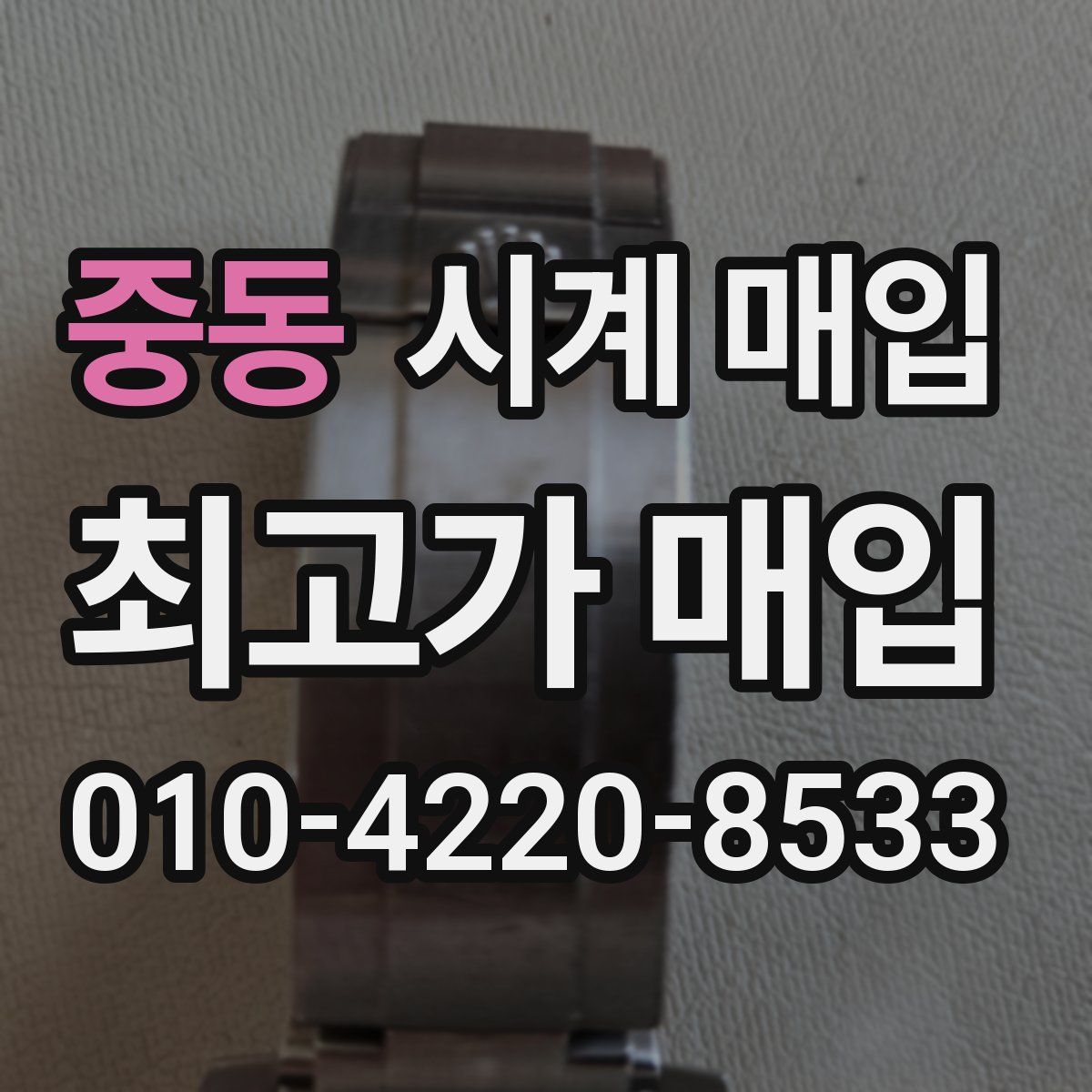 중동 시계 매입
