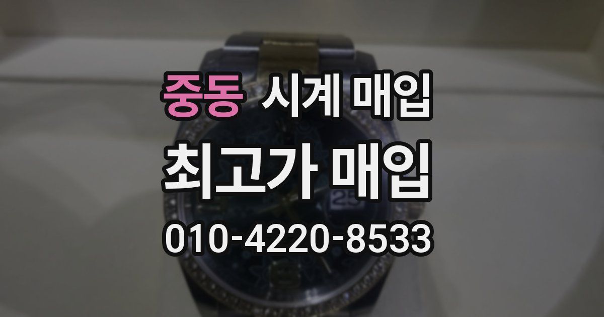 중동 시계 매입