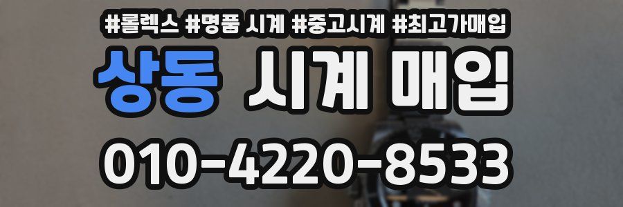 상동 시계 매입