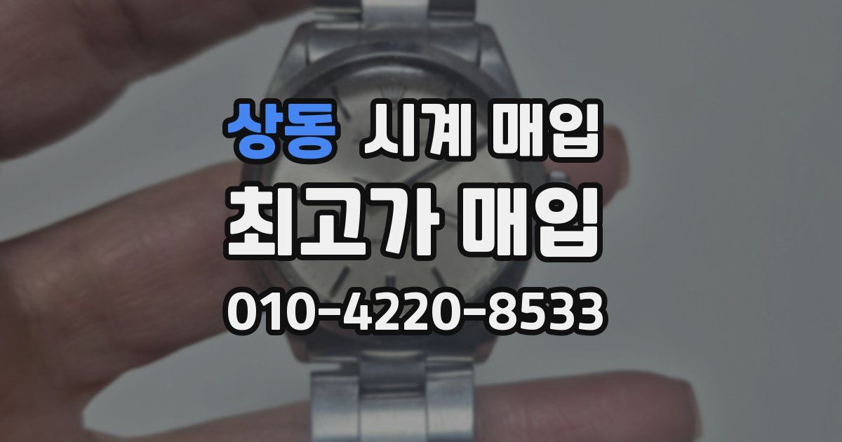상동 시계 매입