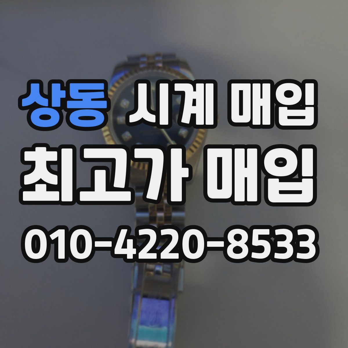 상동 시계 매입