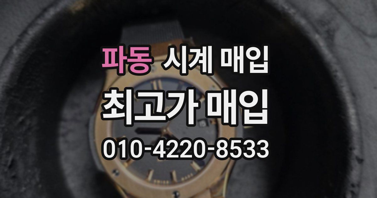 파동 시계 매입