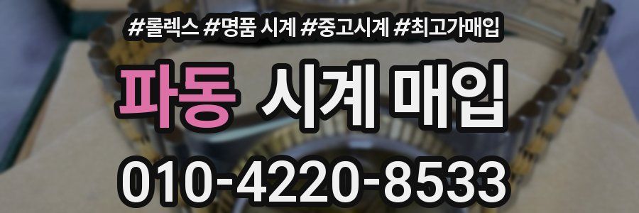 파동 시계 매입