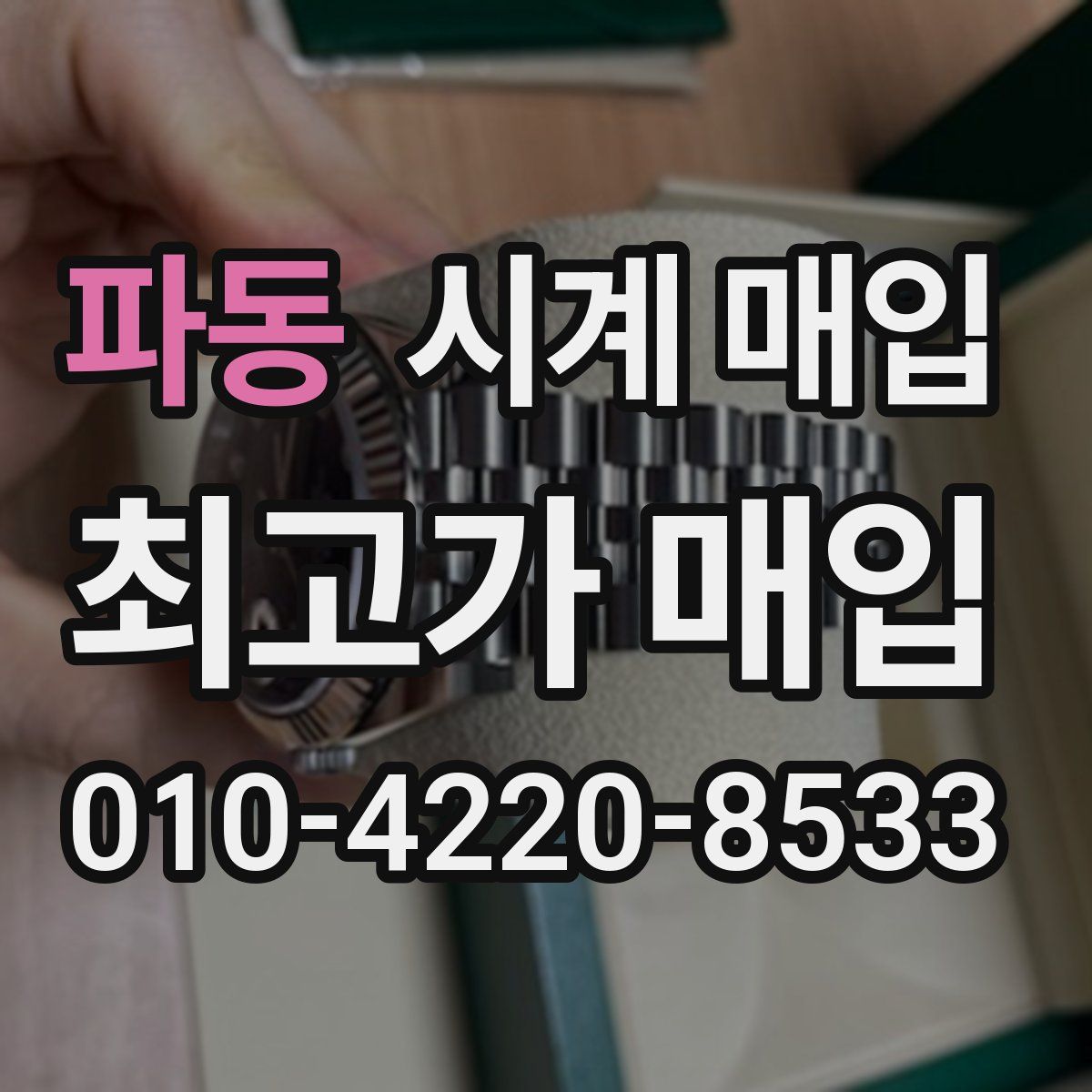 파동 시계 매입