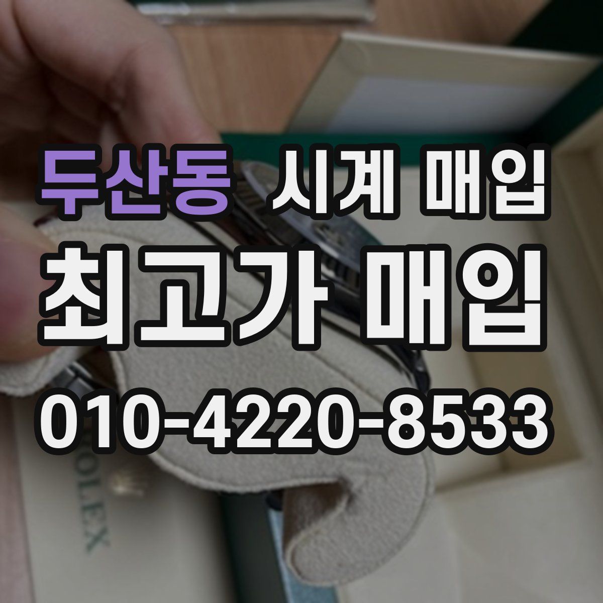 두산동 시계 매입