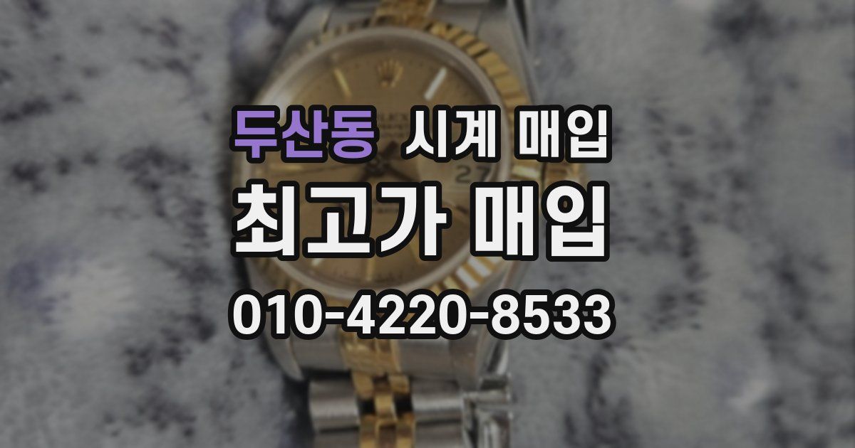 두산동 시계 매입