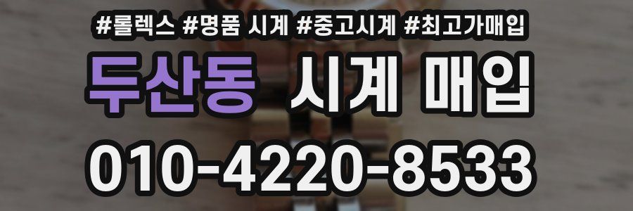 두산동 시계 매입