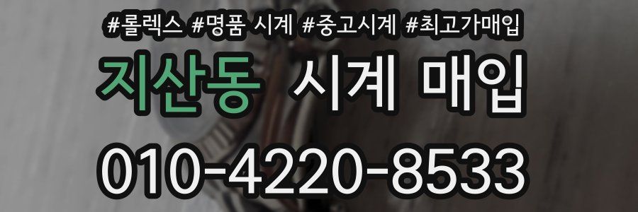 지산동 시계 매입