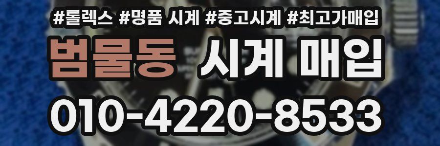 범물동 시계 매입