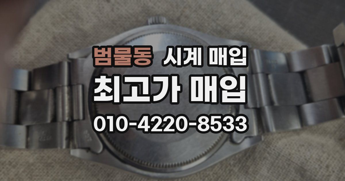 범물동 시계 매입