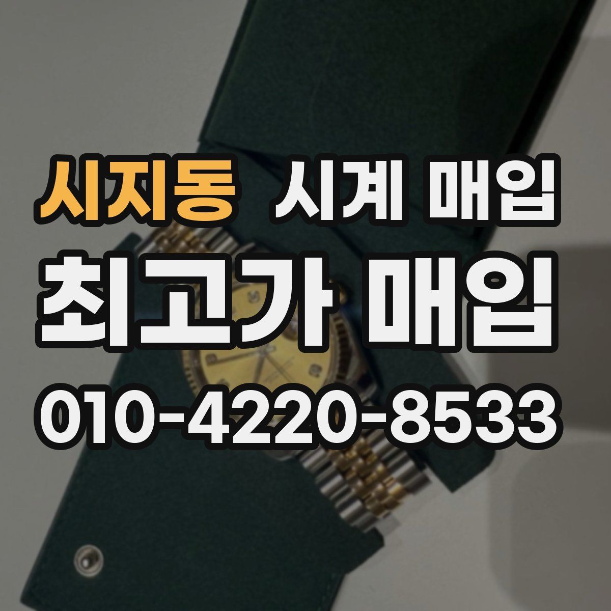 시지동 시계 매입